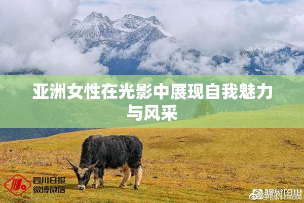 亚洲女性在光影中展现自我魅力与风采
