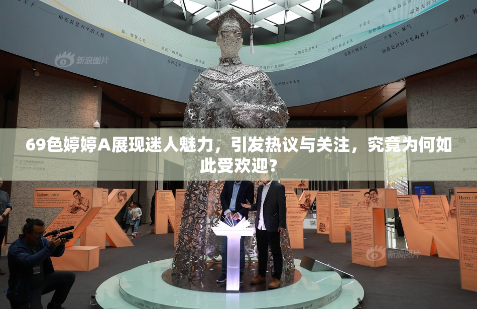 69色婷婷A展现迷人魅力，引发热议与关注，究竟为何如此受欢迎？