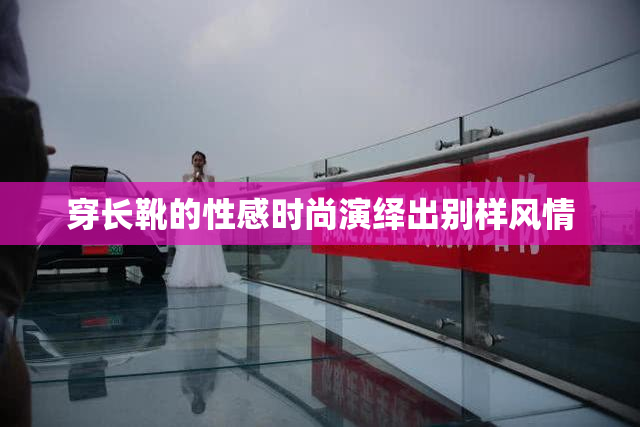 穿长靴的性感时尚演绎出别样风情