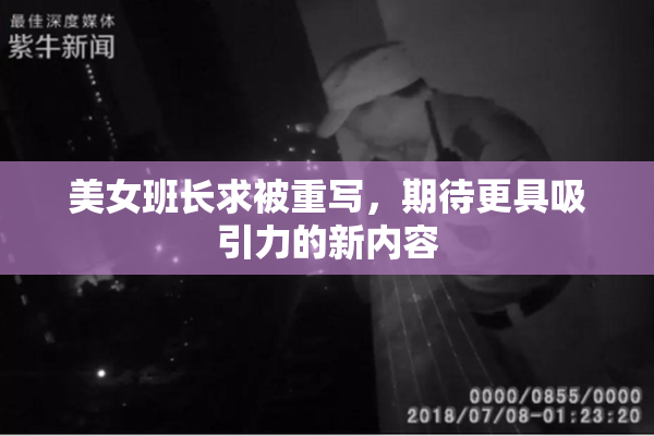 美女班长求被重写，期待更具吸引力的新内容