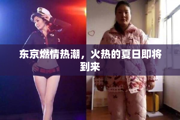 东京燃情热潮，火热的夏日即将到来