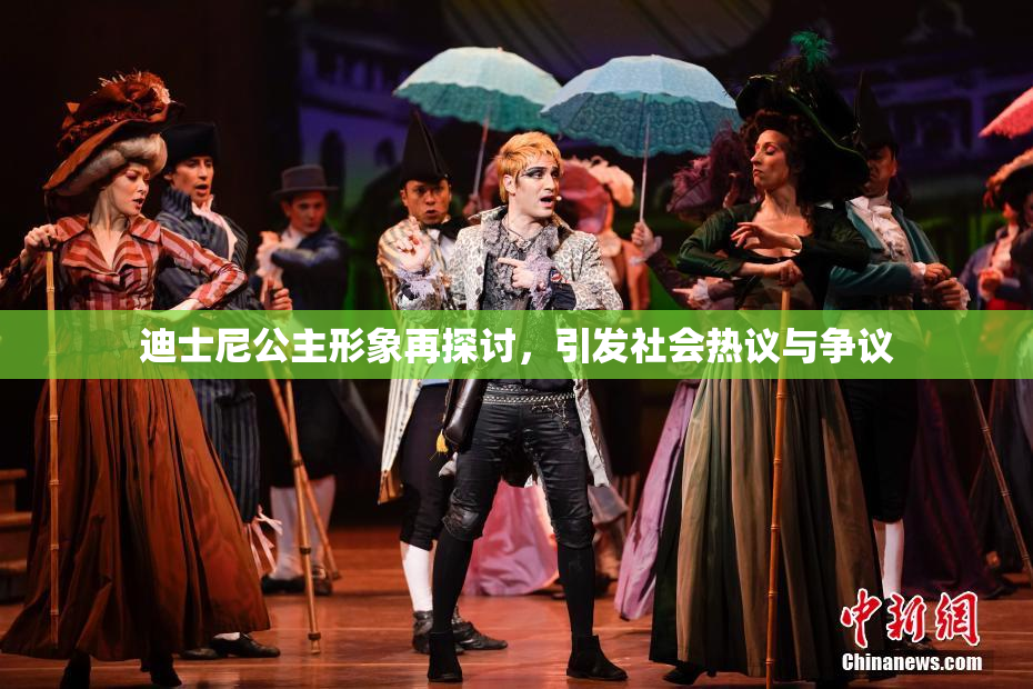 迪士尼公主形象再探讨，引发社会热议与争议