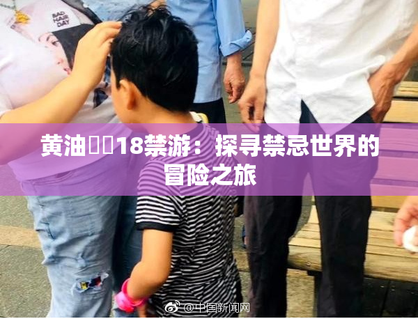 黄油❌‌18禁游：探寻禁忌世界的冒险之旅