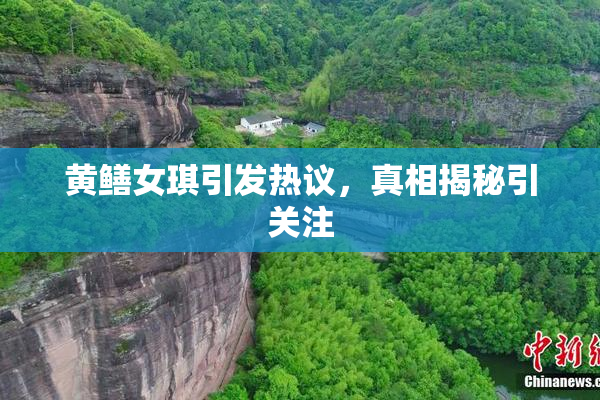 黄鳝女琪引发热议，真相揭秘引关注