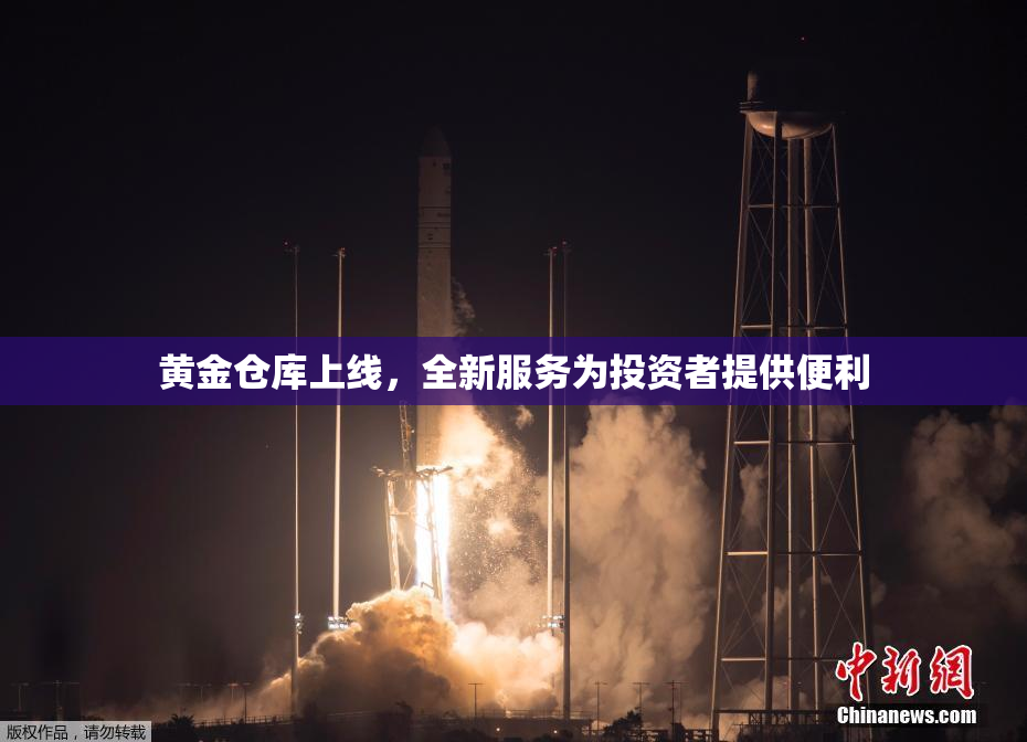 黄金仓库上线，全新服务为投资者提供便利