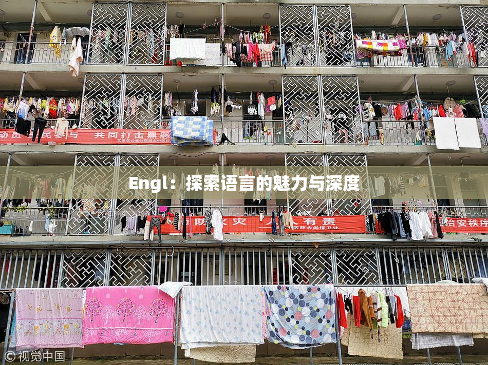 Engl：探索语言的魅力与深度