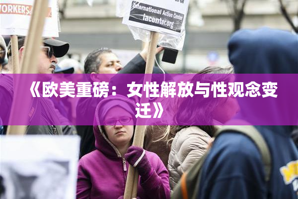 《欧美重磅：女性解放与性观念变迁》