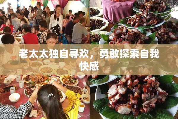 老太太独自寻欢，勇敢探索自我快感