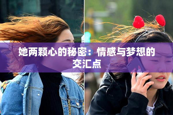 她两颗心的秘密：情感与梦想的交汇点