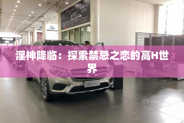淫神降临：探索禁忌之恋的高H世界