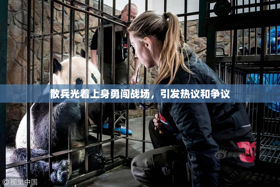 散兵光着上身勇闯战场，引发热议和争议