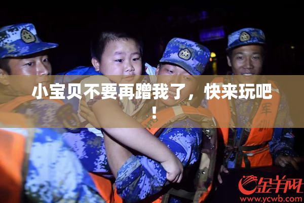 小宝贝不要再蹭我了，快来玩吧！