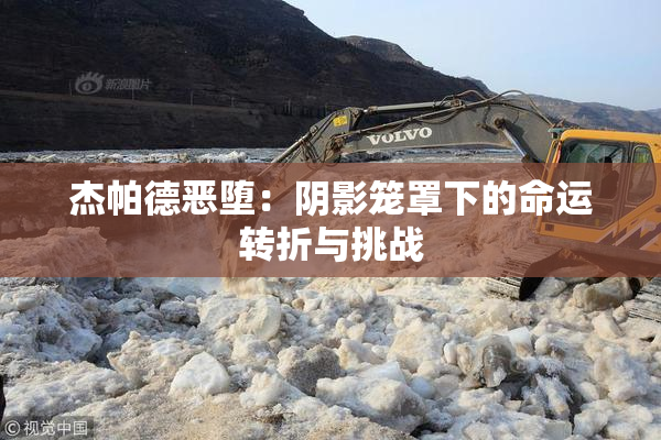 杰帕德恶堕：阴影笼罩下的命运转折与挑战