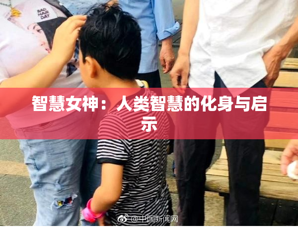 智慧女神：人类智慧的化身与启示