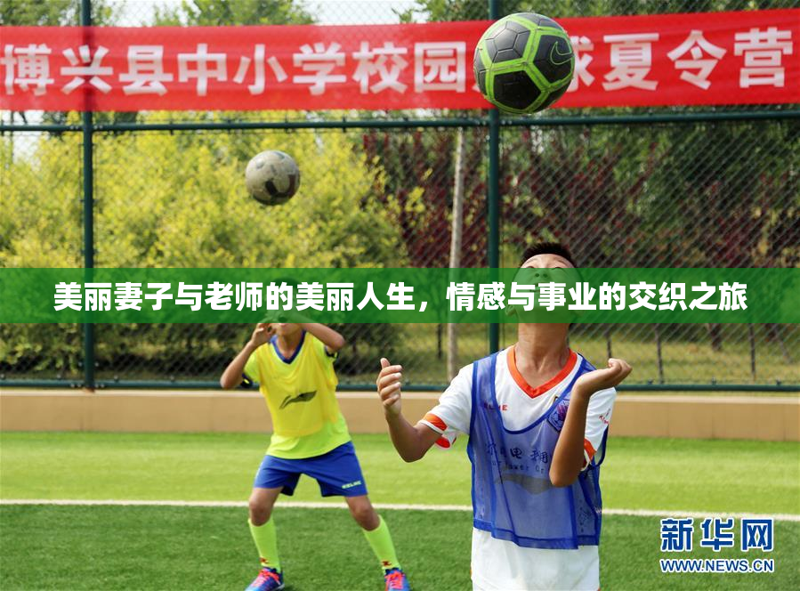 美丽妻子与老师的美丽人生，情感与事业的交织之旅
