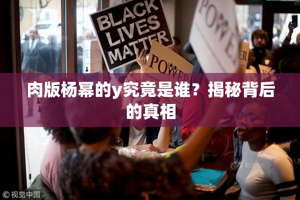 肉版杨幂的y究竟是谁？揭秘背后的真相