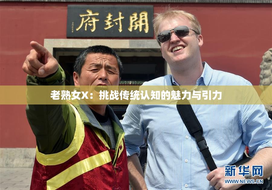 老熟女X：挑战传统认知的魅力与引力