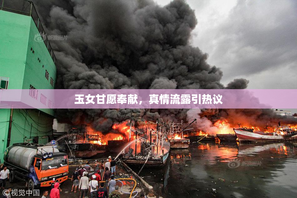 玉女甘愿奉献，真情流露引热议