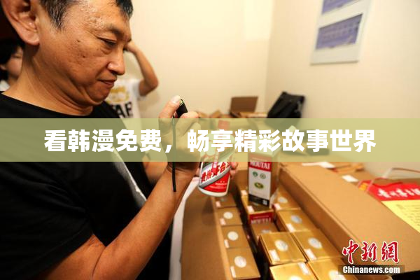 看韩漫免费，畅享精彩故事世界