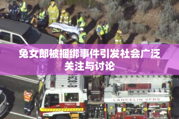 兔女郎被捆绑事件引发社会广泛关注与讨论