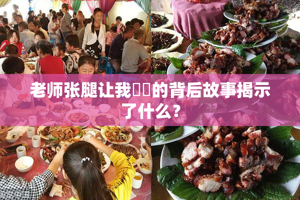 老师张腿让我❌‌的背后故事揭示了什么？