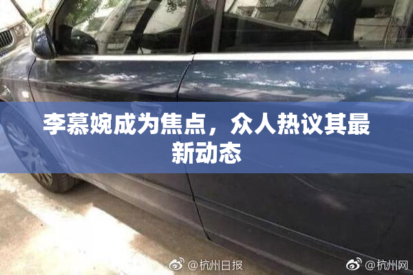 李慕婉成为焦点，众人热议其最新动态