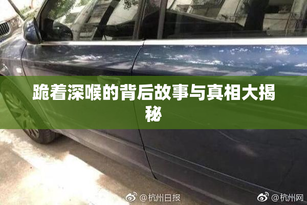 跪着深喉的背后故事与真相大揭秘