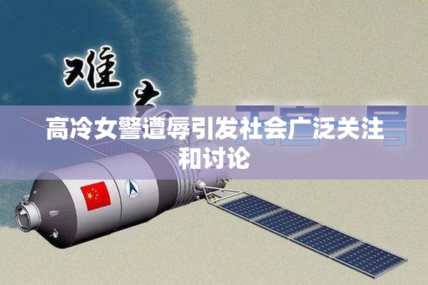 高冷女警遭辱引发社会广泛关注和讨论