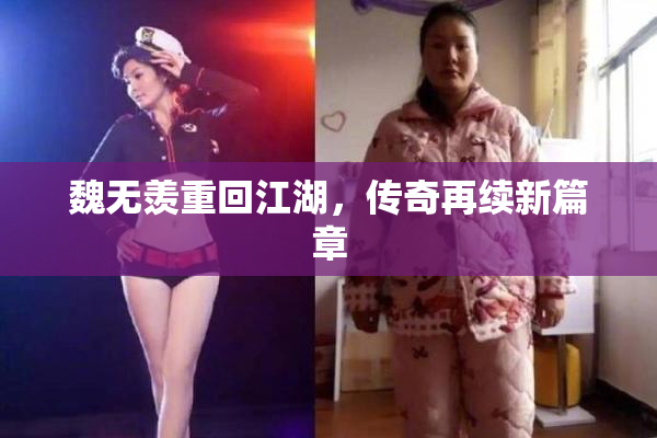 魏无羡重回江湖，传奇再续新篇章
