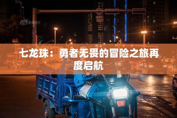 七龙珠：勇者无畏的冒险之旅再度启航