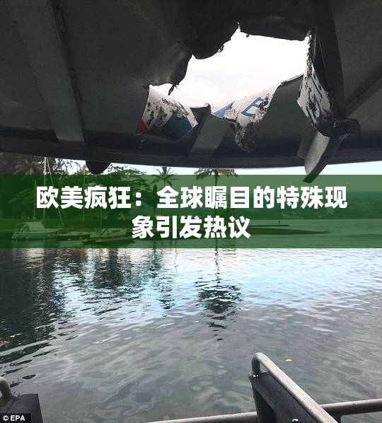 欧美疯狂：全球瞩目的特殊现象引发热议