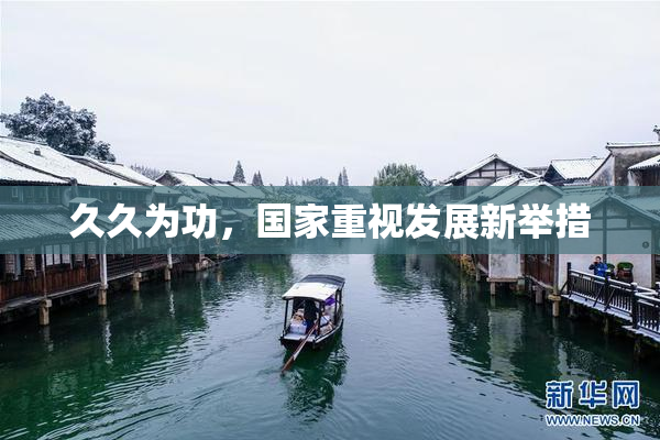 久久为功，国家重视发展新举措