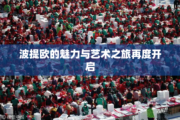 波提欧的魅力与艺术之旅再度开启