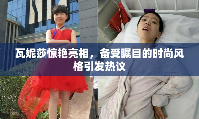 瓦妮莎惊艳亮相，备受瞩目的时尚风格引发热议