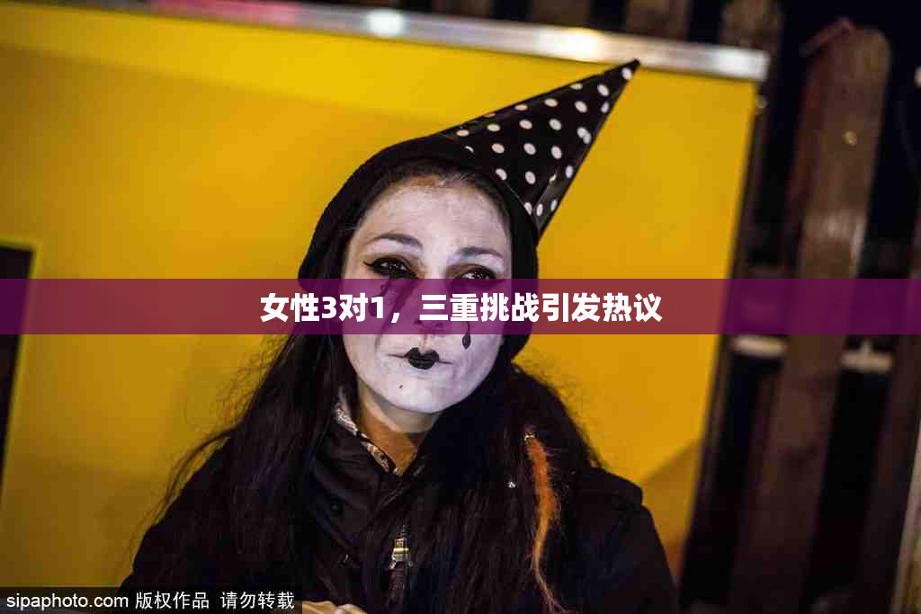 女性3对1，三重挑战引发热议