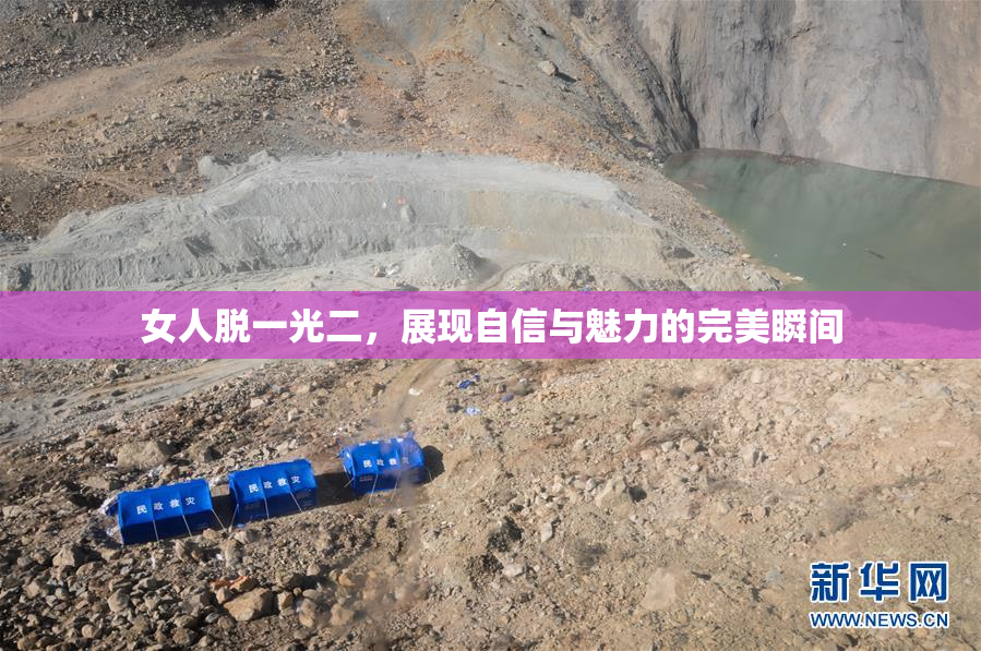 女人脱一光二，展现自信与魅力的完美瞬间