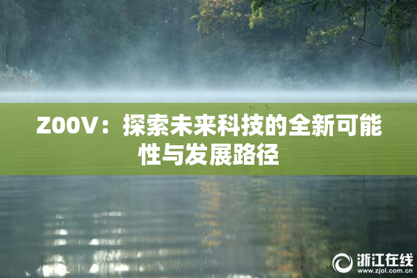 Z00V：探索未来科技的全新可能性与发展路径