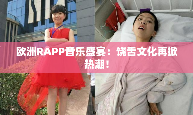 欧洲RAPP音乐盛宴：饶舌文化再掀热潮！