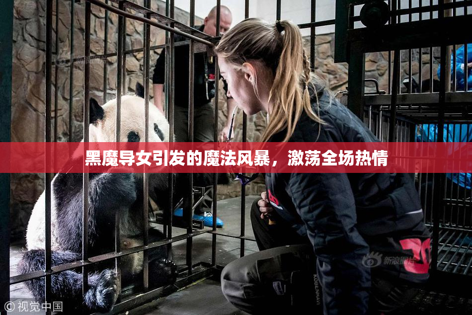 黑魔导女引发的魔法风暴，激荡全场热情