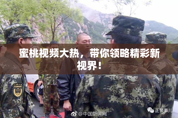 蜜桃视频大热，带你领略精彩新视界！