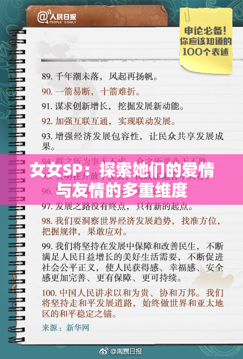 女女SP：探索她们的爱情与友情的多重维度