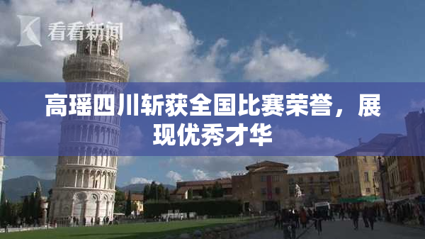 高瑶四川斩获全国比赛荣誉，展现优秀才华