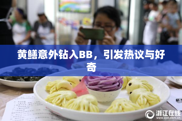 黄鳝意外钻入BB，引发热议与好奇