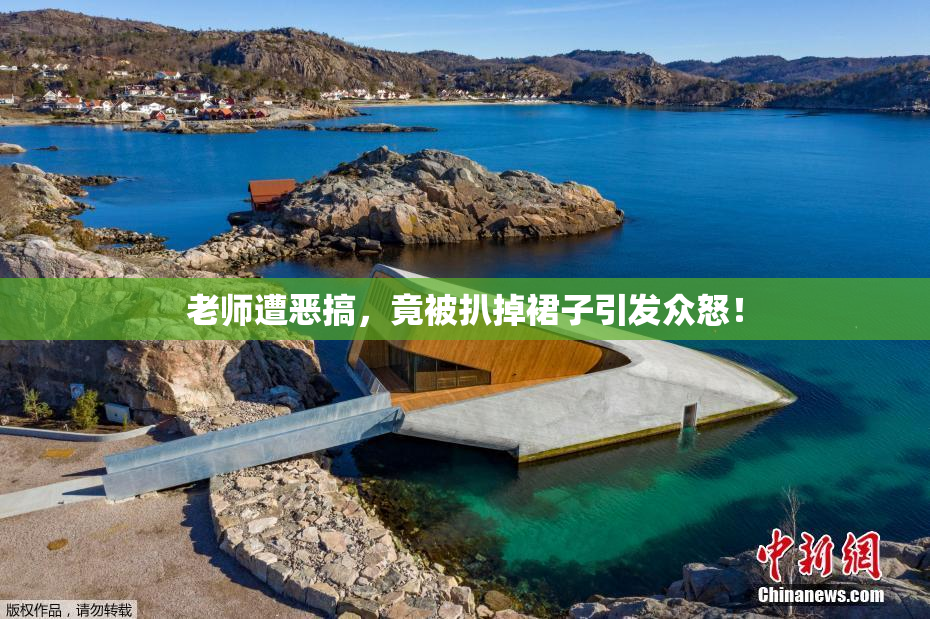 老师遭恶搞，竟被扒掉裙子引发众怒！