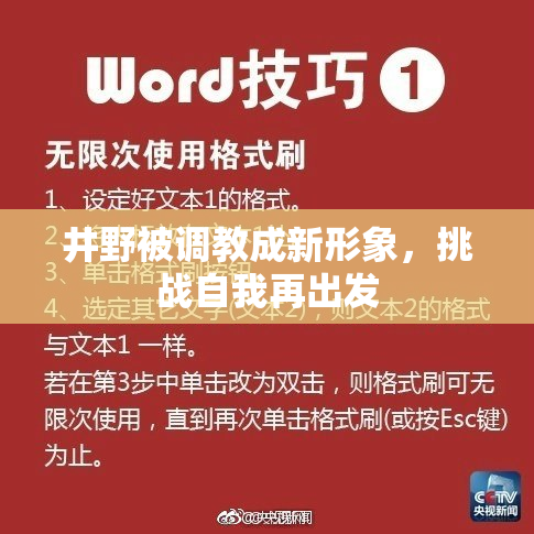 井野被调教成新形象，挑战自我再出发
