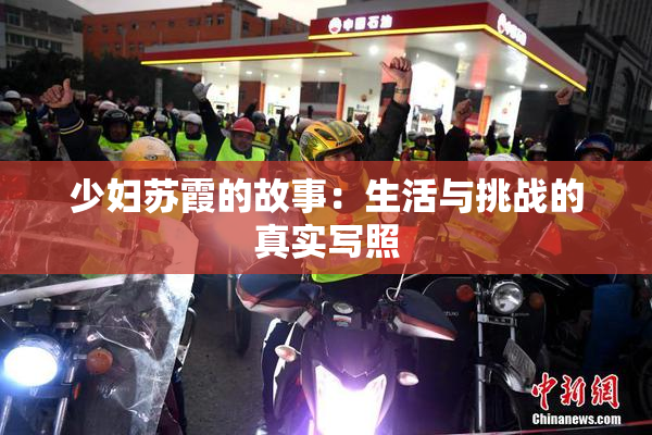 少妇苏霞的故事：生活与挑战的真实写照