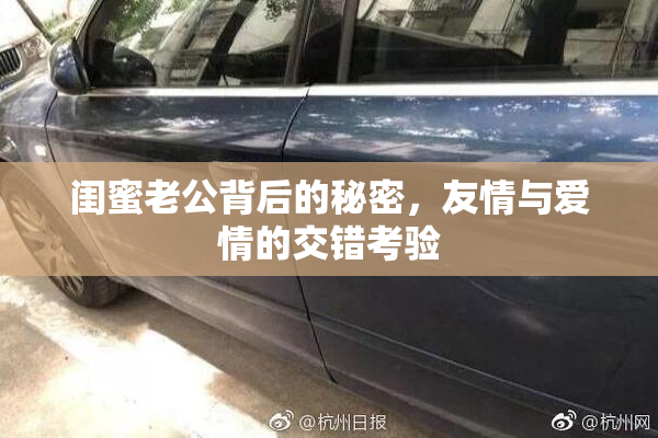 闺蜜老公背后的秘密，友情与爱情的交错考验