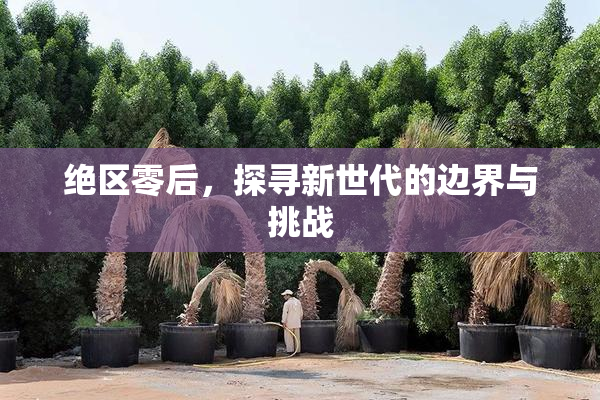 绝区零后，探寻新世代的边界与挑战