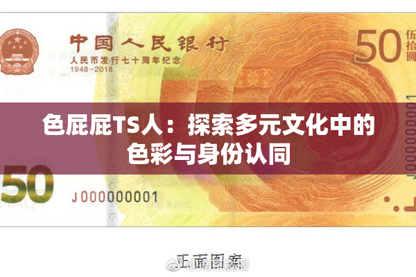 色屁屁TS人：探索多元文化中的色彩与身份认同