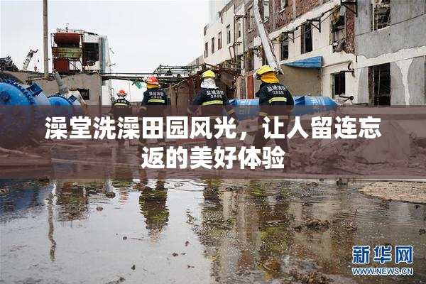 澡堂洗澡田园风光，让人留连忘返的美好体验